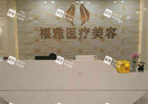 深圳福雅整形前台