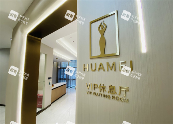 深圳婳美医疗美容医院休息厅