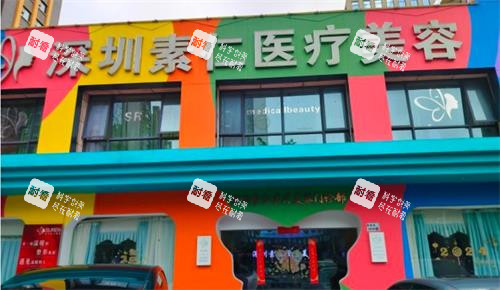 深圳素仁整形外观