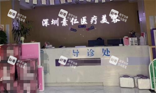 深圳素仁整形导诊处
