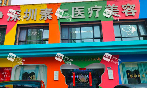 深圳素仁医疗美容室外门头