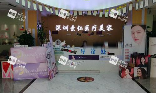 深圳素仁医疗美容前台环境