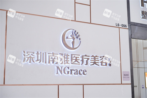 深圳南雅医疗美容门诊部品牌墙