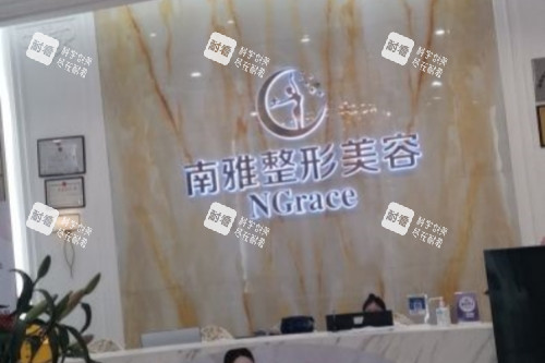 深圳南雅整形美容医院招牌