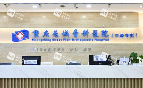 重庆长城骨科医院前台示意图