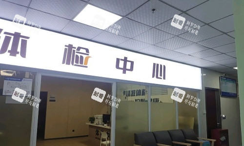 重庆长城骨科医院体检中心示意图