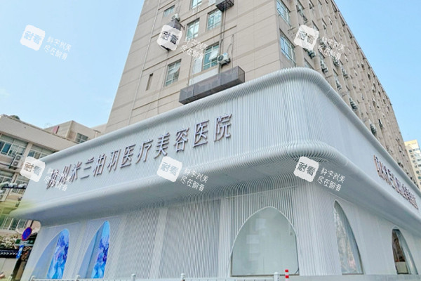 杭州米兰柏羽整形医院室外大楼