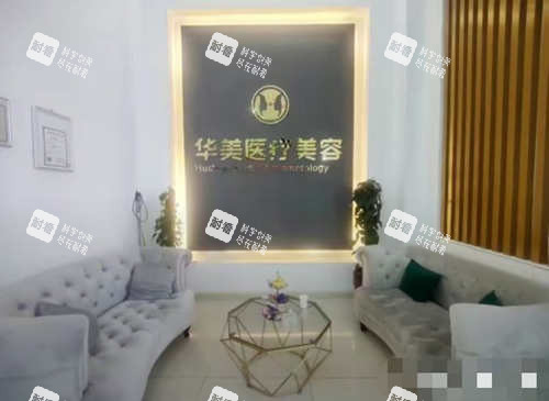 呼和浩特华美医疗美容