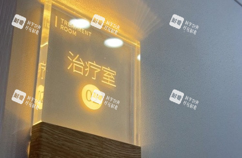 长沙爱思特整形治疗室示意图