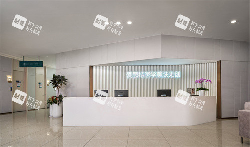 长沙爱思特整形皮肤无创前台