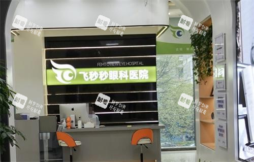 杭州飞秒秒眼科前台
