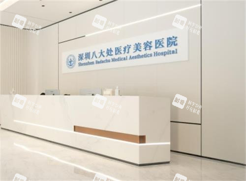 深圳八大处整形医院前台图
