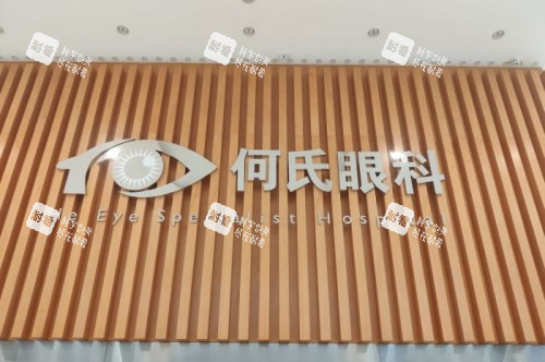 沈阳何氏眼科logo