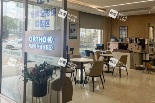 宁波爱尔眼科医院角膜塑形镜验配区