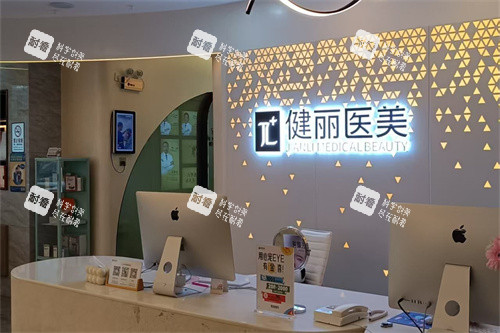 南宁健丽医美导医台