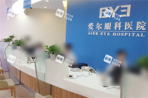 深圳爱尔眼科医院总院医院前台（缴费与挂号）