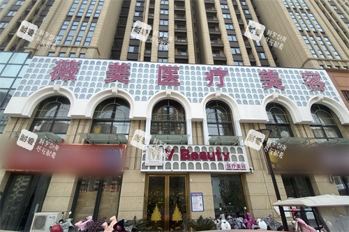 南阳薇美医疗美容外景图