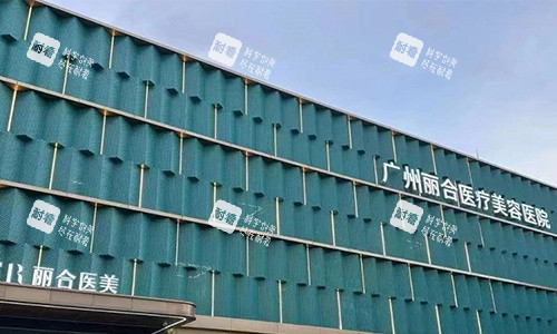 广州丽合整形大门近景