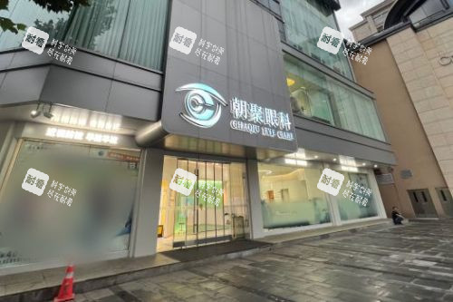 杭州朝聚眼科医院外景图