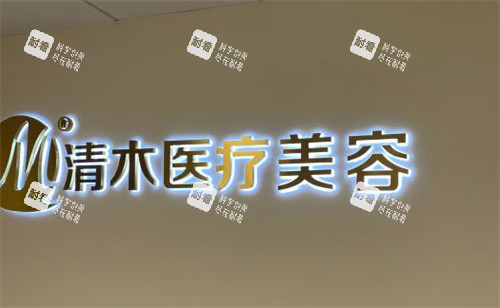 北京清木医疗美容室内门头