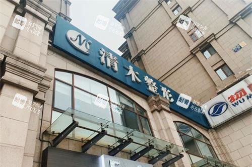 北京清木医疗美容诊所外观门头