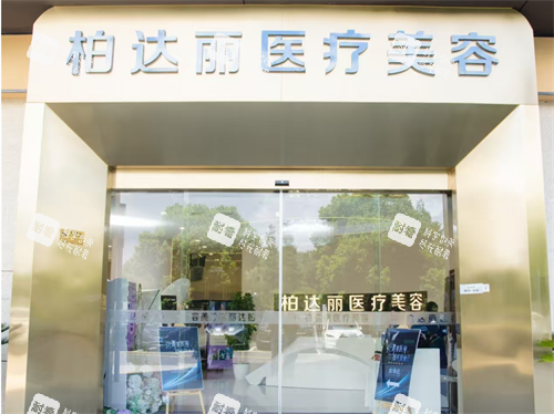 苏州柏达丽整形门头