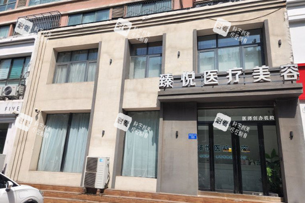 邢台臻悦整形医院门头环境