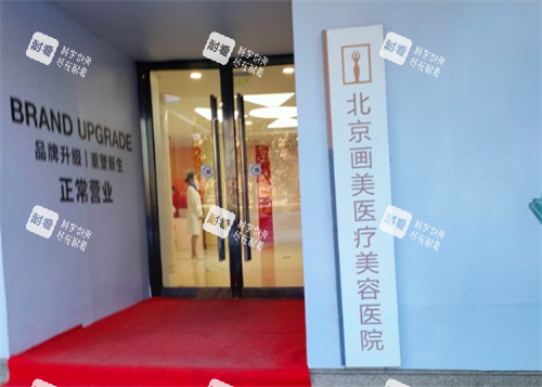 北京画美整形医院门口