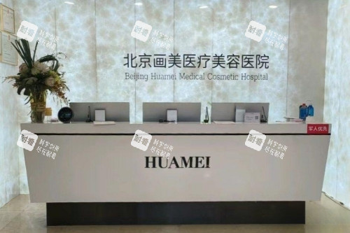 北京画美医疗美容医院导诊台