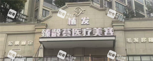 贵阳臻龄荟医疗美容门头