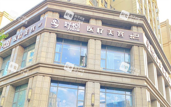 成都武侯妤悦医疗美容门头
