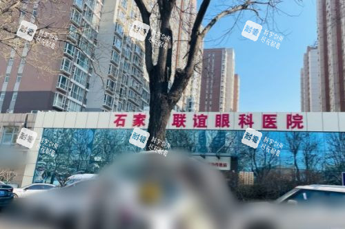 石家庄联谊眼科医院外景 石家庄联谊眼科医院外景