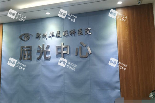 郑州华厦眼科屈光中心 郑州华厦眼科屈光中心