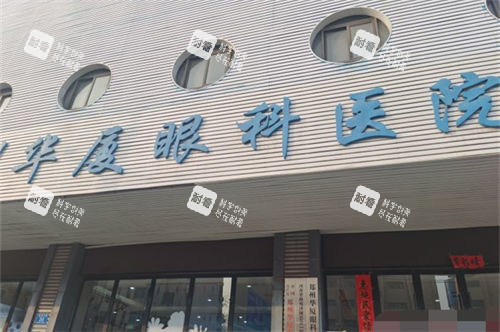 郑州华厦眼科门头 郑州华厦眼科门头