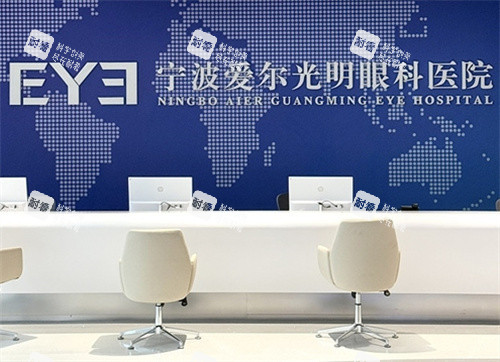 宁波爱尔眼科前台环境 宁波爱尔眼科前台环境