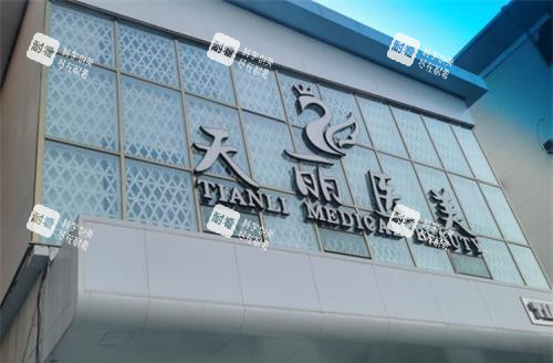 淄博天丽整形美容医院外观