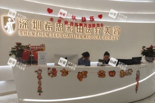 深圳希思彩田医美前台区域 深圳希思彩田医美前台区域