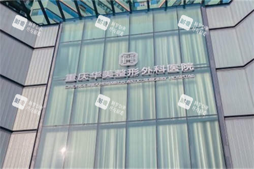 重庆华美整形外科医院外景招牌展示