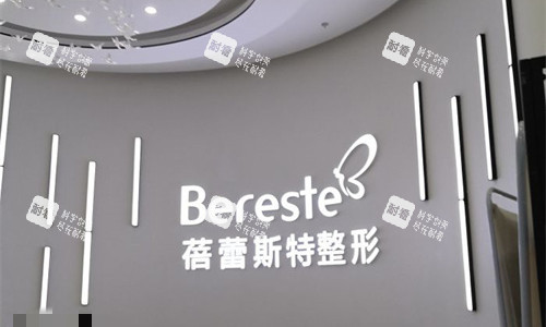 厦门蓓蕾斯特整形logo图