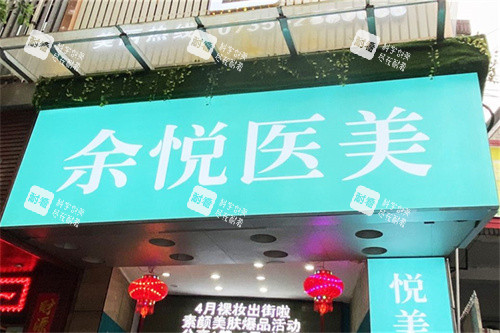 郴州余悦医疗美容门头