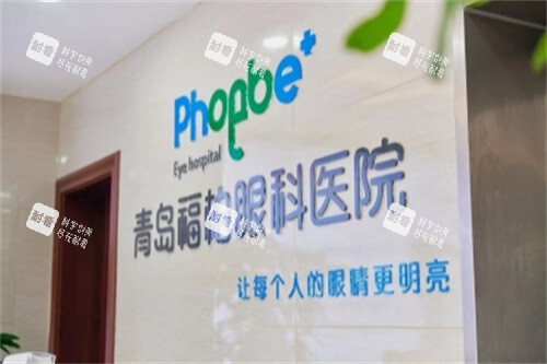 青岛福柏眼科医院logo