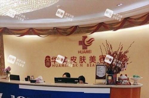 太原华美整形皮肤科问诊台 太原华美整形皮肤科问诊台