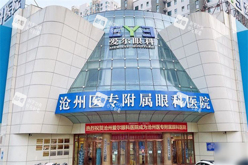 沧州爱尔眼科医院大门