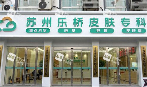 苏州乐桥皮肤专科门头.jpg