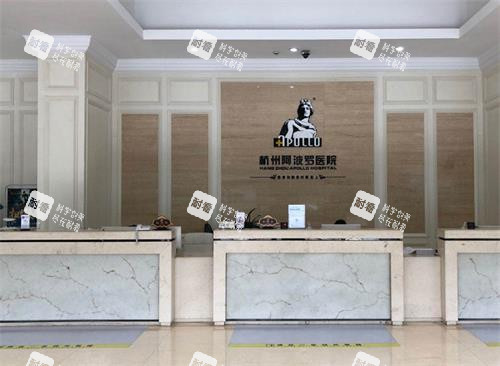 杭州阿波罗医院前台区 杭州阿波罗医院前台区