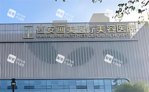 西安画美整形大楼图 西安画美整形大楼图