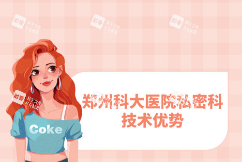 郑州科大医院私密科技术优势 郑州科大医院私密科技术优势