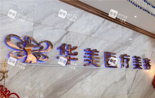 孝感华美整形logo 孝感华美整形logo