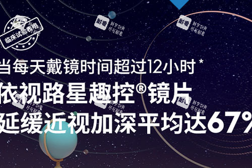 依视路星趣控宣传图 依视路星趣控宣传图