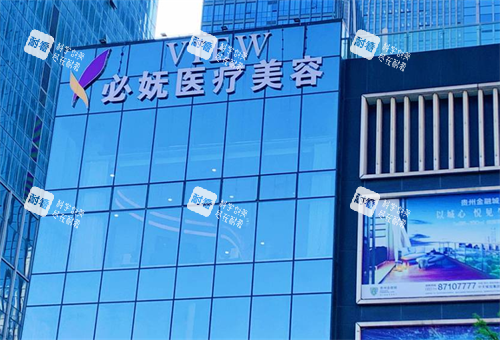 贵阳必妩整形大楼图 贵阳必妩整形大楼图